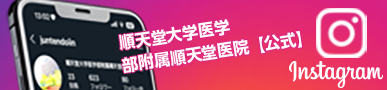 順天堂大学浦安病院公式インスタグラム