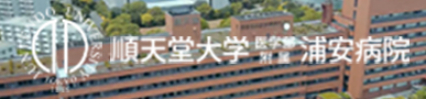 順天堂大学浦安病院